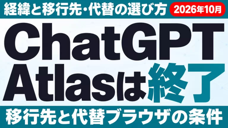 ChatGPT Atlasは終了｜経緯と移行先・代替の選び方【2026年10月】
