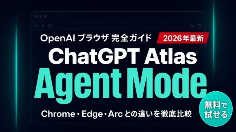 ChatGPT Atlas 完全ガイド｜OpenAI製ブラウザの使い方【2026年】