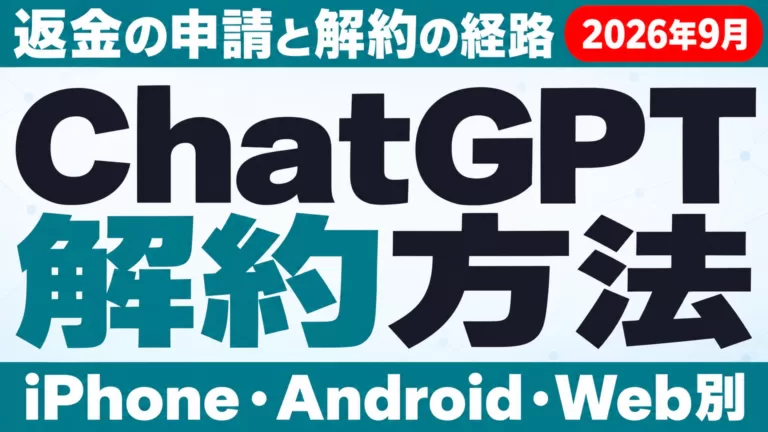ChatGPT解約方法｜返金・iPhone/Android/Web別の手順【2026年9月】