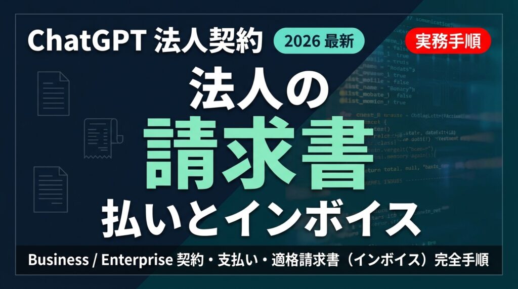 ChatGPT法人契約・請求書払い・インボイス対応の完全手順【2026年版】