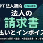 ChatGPT法人契約・請求書払い・インボイス対応の完全手順【2026年版】