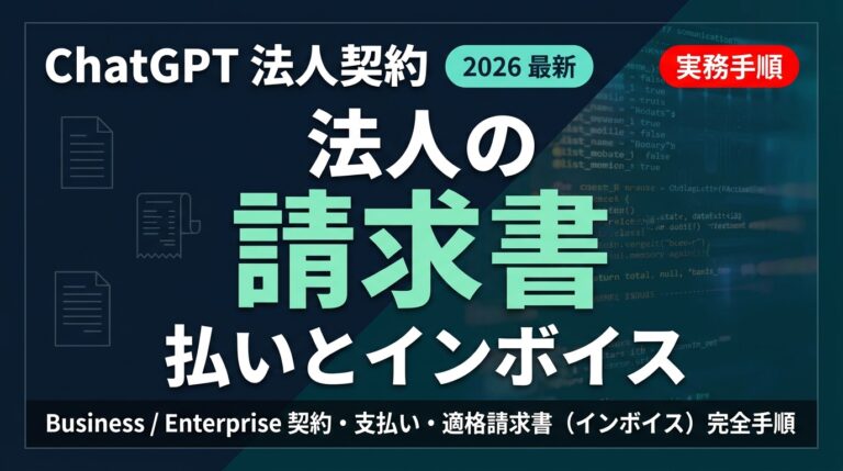 ChatGPT法人契約・請求書払い・インボイス対応の完全手順【2026年版】