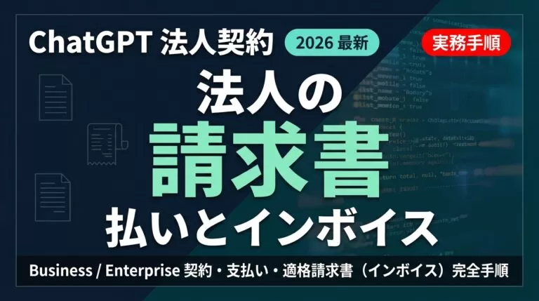 ChatGPT法人契約・請求書払い・インボイス対応の完全手順【2026年版】