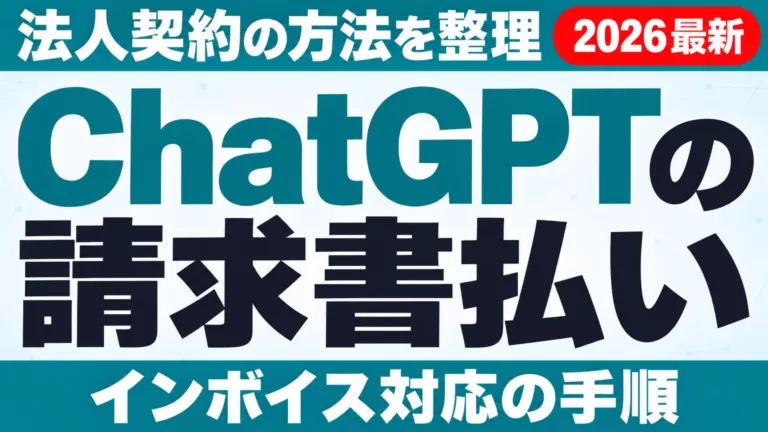 ChatGPTの請求書払い・法人契約｜インボイス対応の手順
