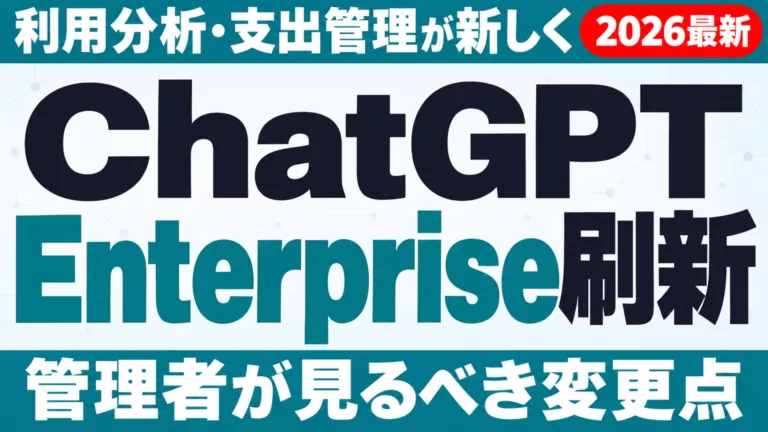 ChatGPT Enterprise 利用分析・支出管理を刷新