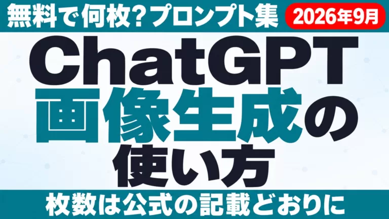 ChatGPT画像生成の使い方｜無料で何枚？プロンプト集【2026年9月】