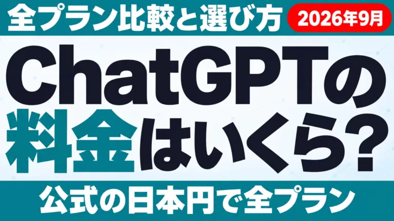 ChatGPTの料金はいくら？全プラン比較と選び方【2026年9月】