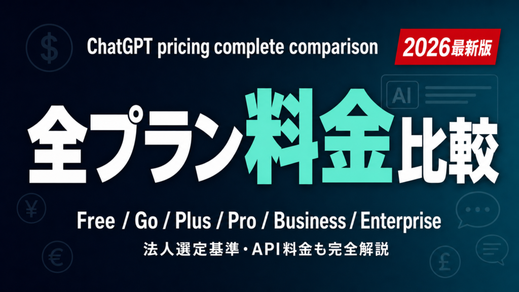 ChatGPT 料金完全比較｜Free/Go/Plus/Pro/Business/Enterprise選び方【2026年】