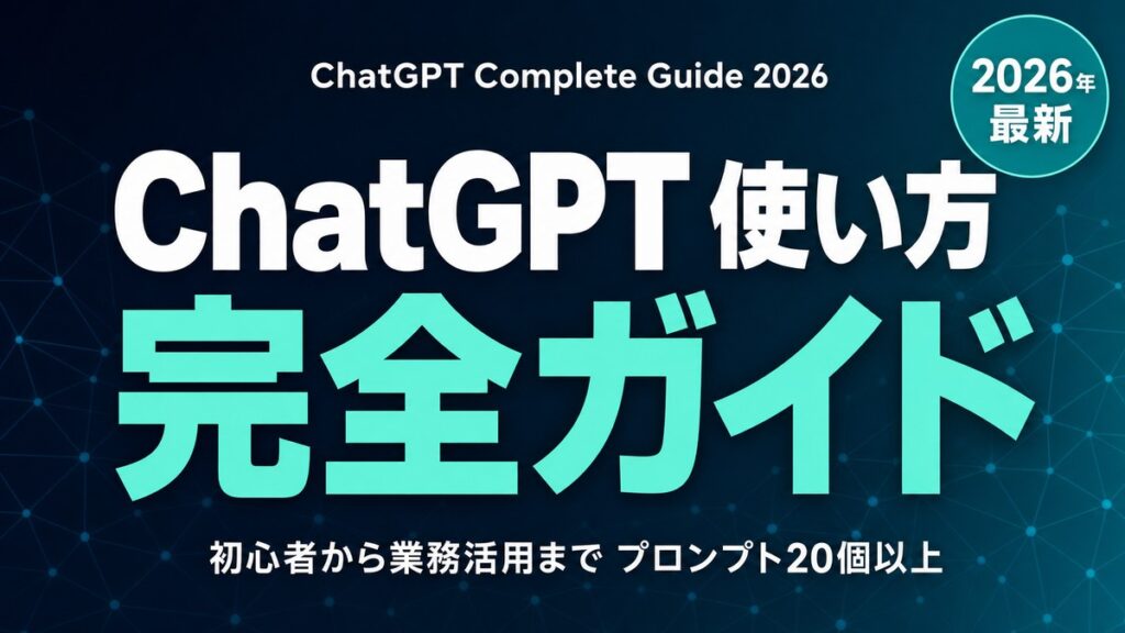 ChatGPT 使い方完全ガイド｜初心者から業務活用まで【2026年】