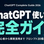ChatGPT 使い方完全ガイド｜初心者から業務活用まで【2026年】