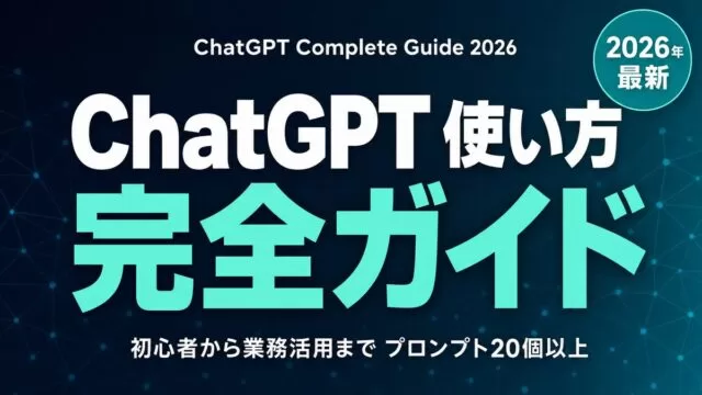 ChatGPT 使い方完全ガイド｜初心者から業務活用まで【2026年】