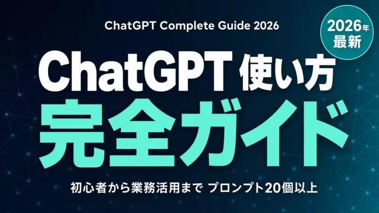 ChatGPT 使い方完全ガイド｜初心者から業務活用まで【2026年】