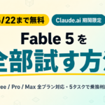 【6/22まで無料】Claude Fable 5 を全部試す方法と乗換判断