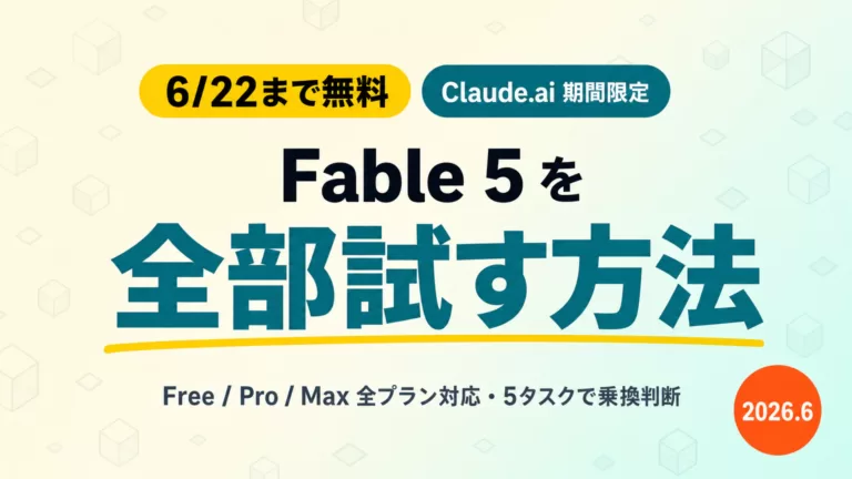 Claude Fable 5は無料でいつまで使える？【2026年8月最新】