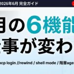 【2026年6月】Claude Code新機能6選を業務で使い倒す完全ガイド