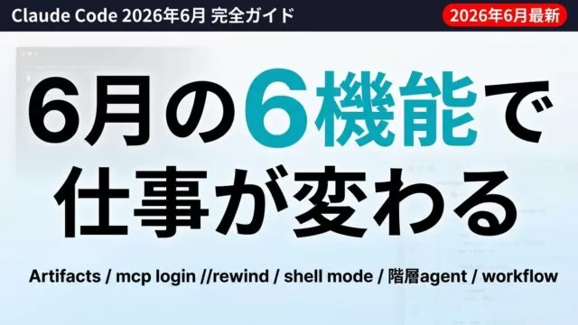【2026年6月】Claude Code新機能6選を業務で使い倒す完全ガイド