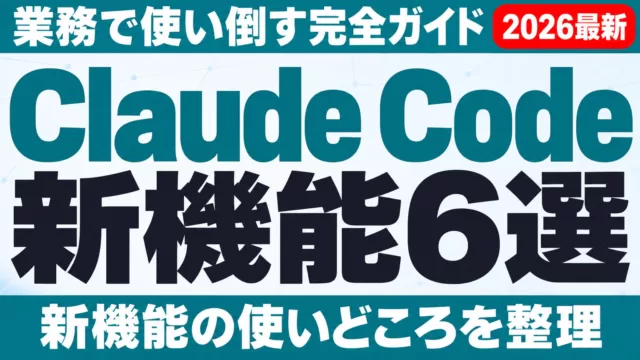 Claude Code新機能6選を業務で使い倒す完全ガイド