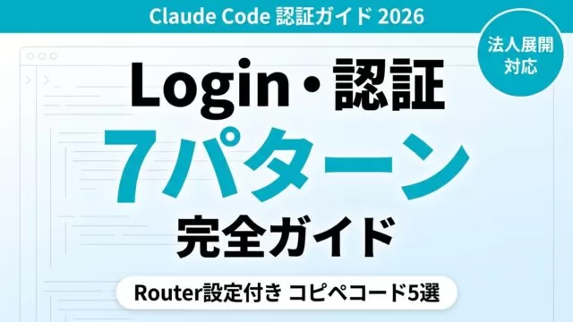Claude Codeログイン方法と認証7選【2026年8月】