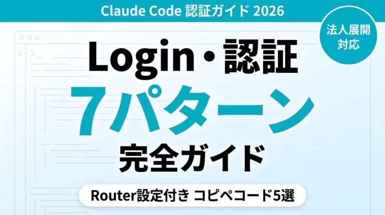 Claude Codeログイン方法・認証7パターン｜できない時の対処【2026】