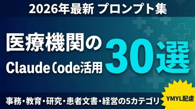 【2026年8月】医療機関のClaude Code活用30選｜事務・教育・研究
