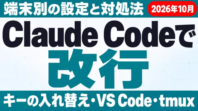 Claude Codeで改行する方法｜Shift+Enter・Ctrl+J【2026年10月】