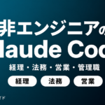 【2026年6月】Claude Code 非エンジニア完全ガイド｜業務50選