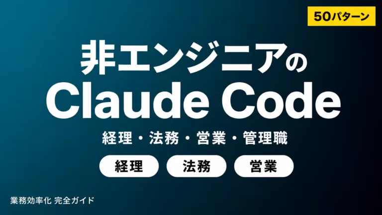 Claude Code 非エンジニア完全ガイド｜業務活用プロンプト集【2026】