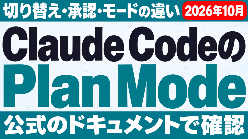 Claude Code Plan Mode完全活用ガイド