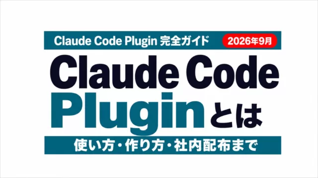 Claude Code Pluginとは 使い方・作り方・社内配布 2026年9月