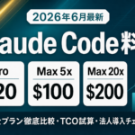 Claude Code 料金完全ガイド｜全プラン比較【2026年6月】
