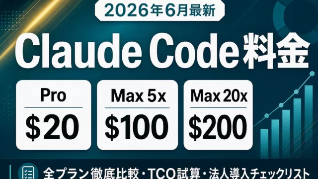 Claude Code料金完全ガイド｜日本円で全プラン比較【2026年7月】