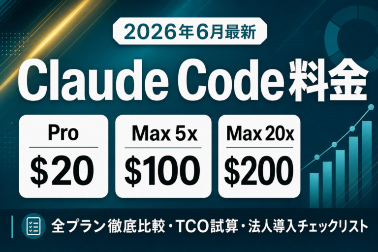 Claude Code 料金完全ガイド｜全プラン比較【2026年6月】