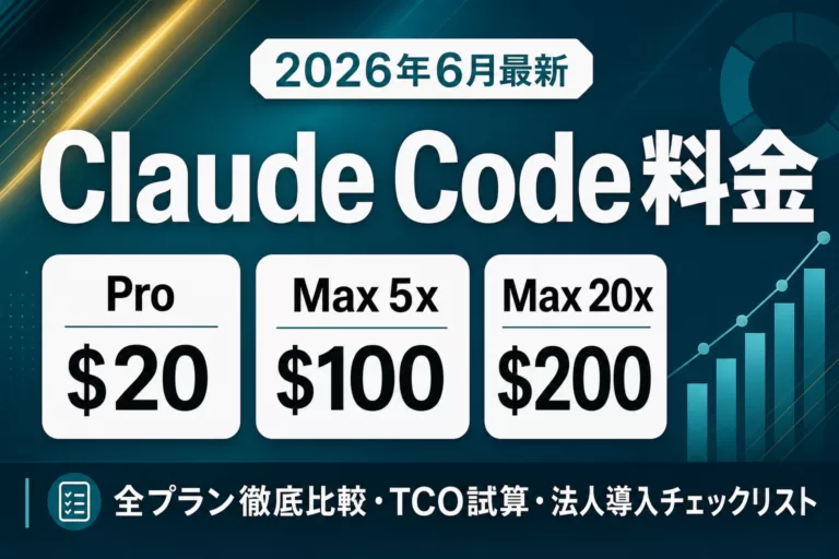 Claude Code料金完全ガイド｜日本円で全プラン比較【2026年7月】