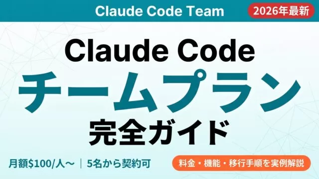 Claude Code Teamプラン｜料金・人数・移行手順【2026年8月】