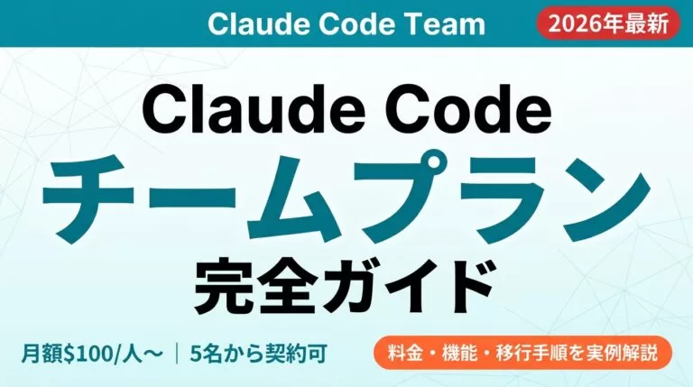 Claude Code Teamプラン｜料金・人数・移行手順【2026年8月】