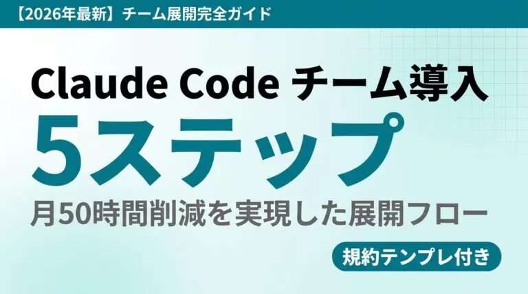 【2026年最新】Claude Code チーム導入5ステップ｜10名規模で月50時間削減した展開フロー
