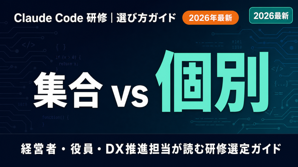 Claude Code 研修 vs 個別指導｜費用・選び方ガイド【2026年版】