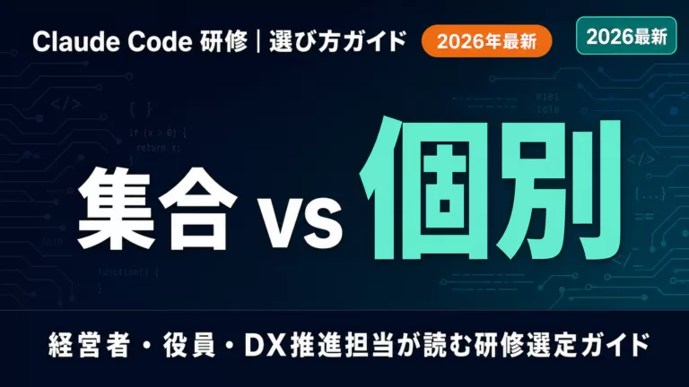 Claude Code 研修 vs 個別指導｜費用・選び方ガイド【2026年版】