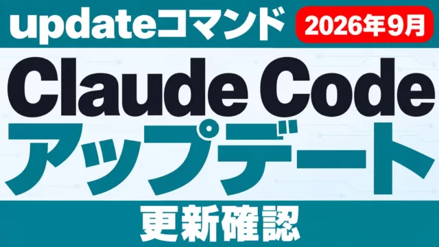 Claude Codeアップデート｜updateコマンドと更新確認【2026年9月】