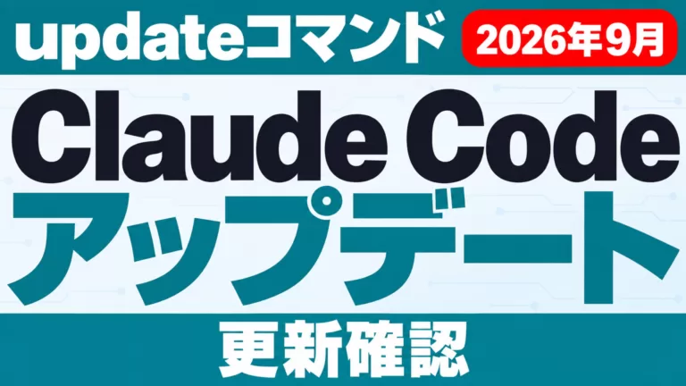 Claude Codeアップデート｜updateコマンドと更新確認【2026年9月】