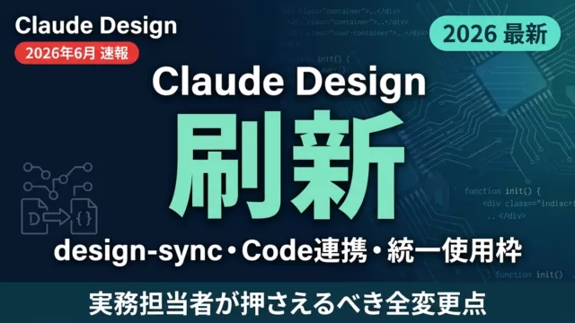 【速報6月】Claude Design刷新｜Claude Code連携機能の全貌