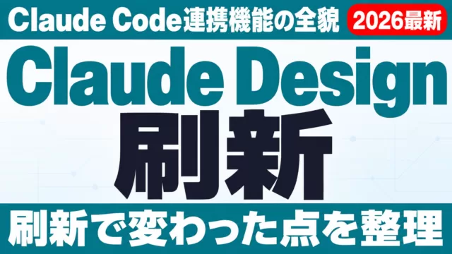Claude Design刷新｜Claude Code連携機能の全貌