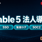 Fable 5 法人導入完全ガイド｜SSO・監査ログ・SOC2【2026年6月】