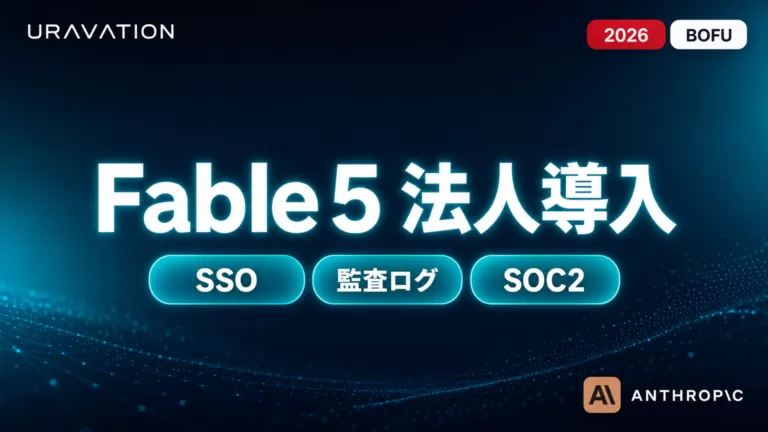 Fable 5 法人導入完全ガイド|SSO・監査ログ・SOC2【2026年8月】