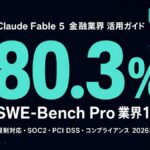 Claude Fable 5 金融業界 活用ガイド サムネイル