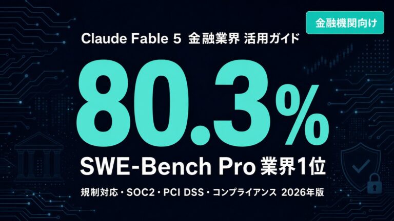 Claude Fable 5 金融業界 活用ガイド サムネイル