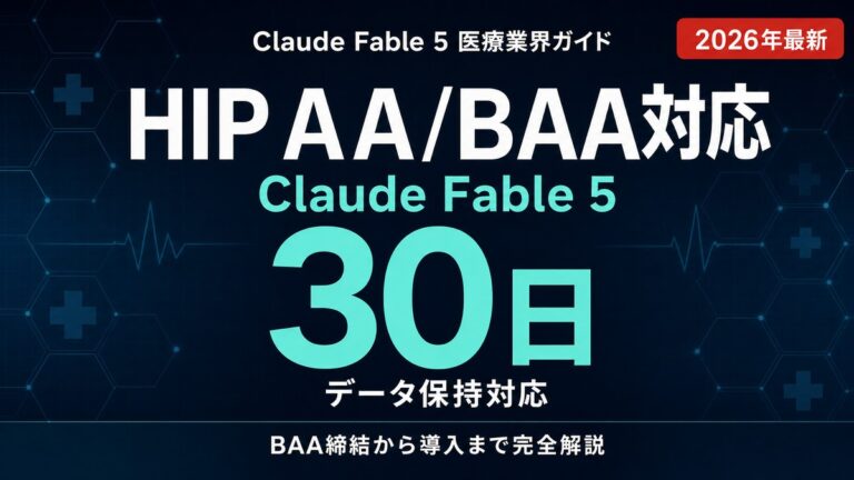 Claude Fable 5 医療業界 活用ガイド｜HIPAA/BAA/診療情報対応【2026年】