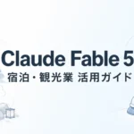Claude Fable 5 宿泊・観光業ガイド｜多言語と現場文書【2026年】