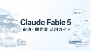 Claude Fable 5 宿泊・観光業ガイド｜多言語と現場文書【2026年】