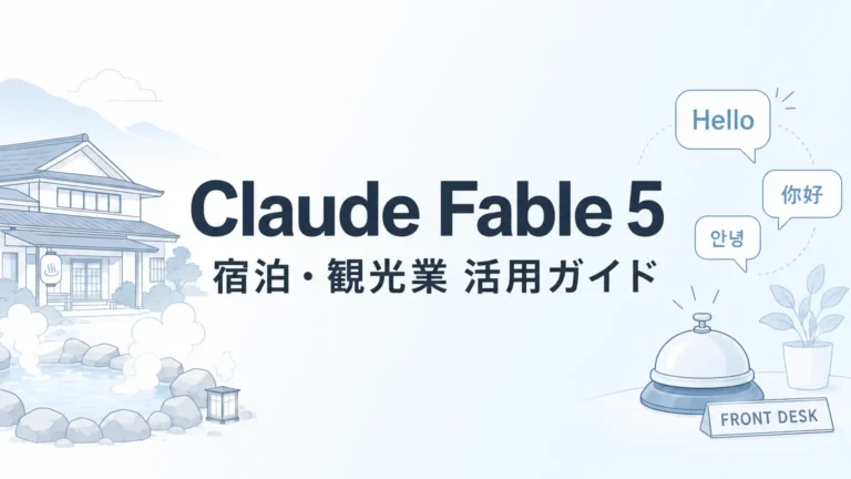 Claude Fable 5 宿泊・観光業ガイド|多言語と現場文書【2026年】